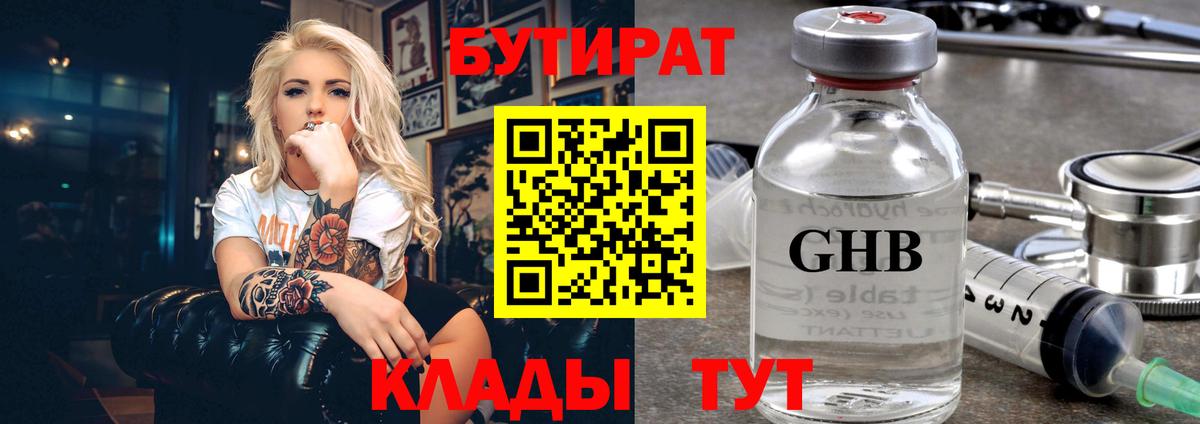 БУТИРАТ 99% Апрелевка