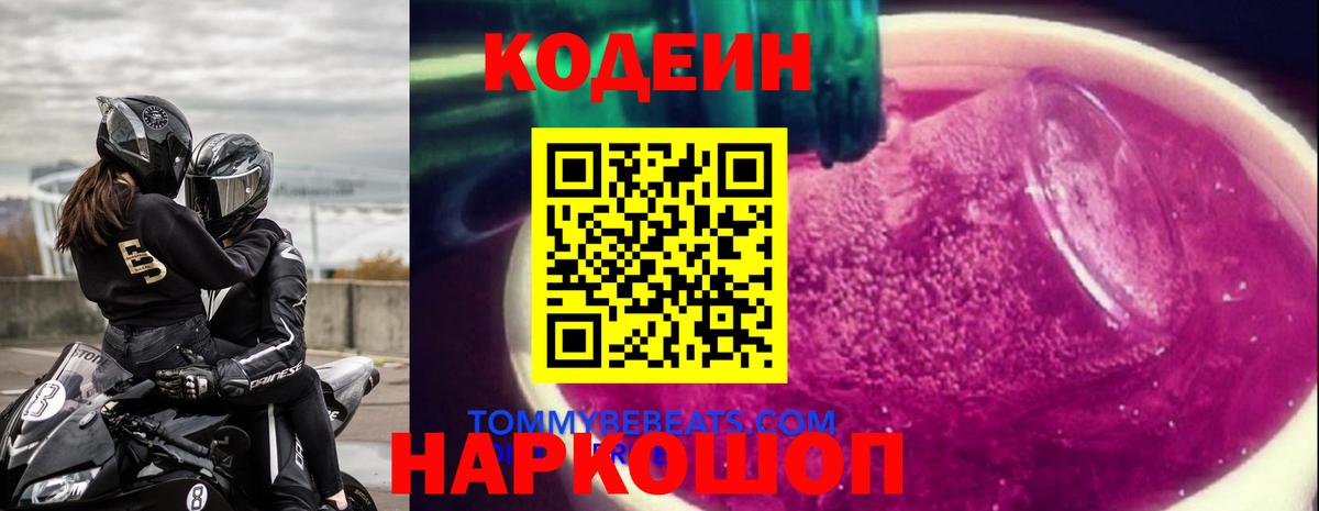 Codein напиток Lean (лин) Апрелевка